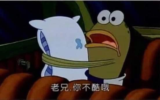 老兄 你不酷喔